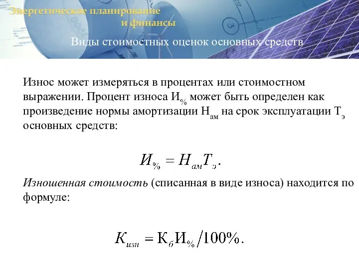 Виды стоимостных оценок основных средств Износ может измеряться в процентах или стоимостном