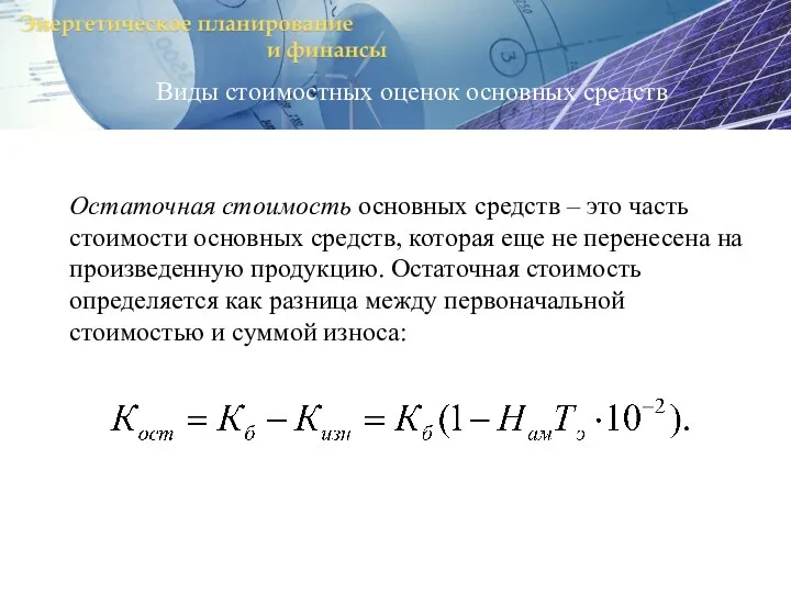 Виды стоимостных оценок основных средств Остаточная стоимость основных средств – это часть