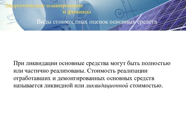 Виды стоимостных оценок основных средств При ликвидации основные средства могут быть полностью