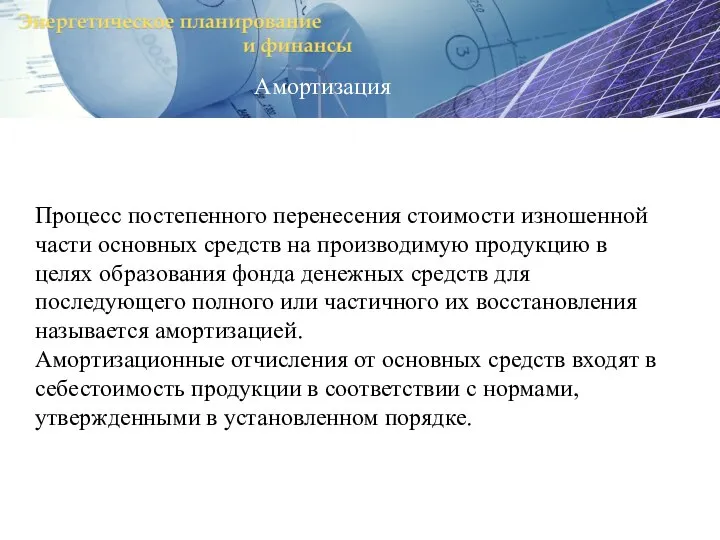 Амортизация Процесс постепенного перенесения стоимости изношенной части основных средств на производимую продукцию