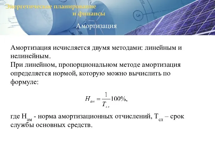 Амортизация Амортизация исчисляется двумя методами: линейным и нелинейным. При линейном, пропорциональном методе