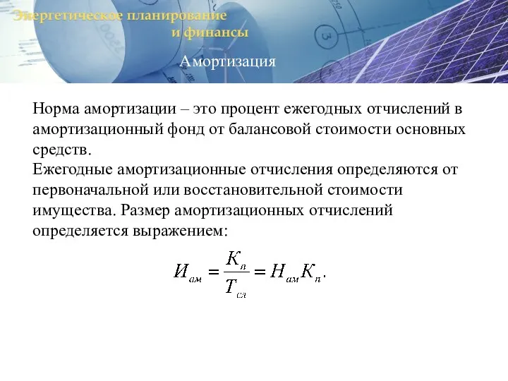 Амортизация Норма амортизации – это процент ежегодных отчислений в амортизационный фонд от