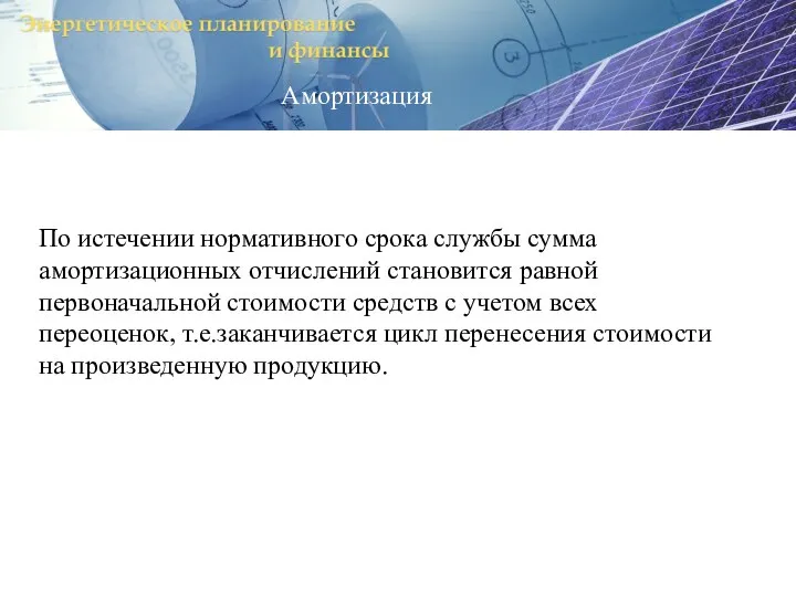 Амортизация По истечении нормативного срока службы сумма амортизационных отчислений становится равной первоначальной