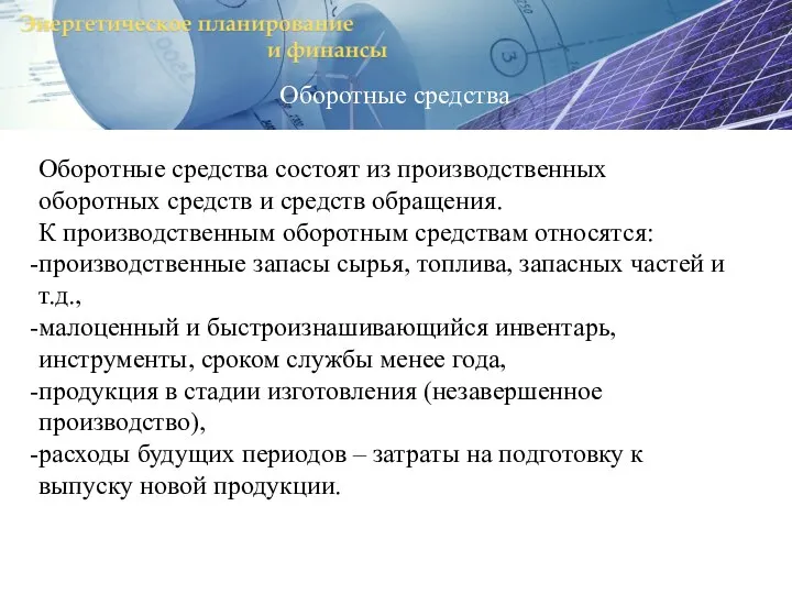 Оборотные средства Оборотные средства состоят из производственных оборотных средств и средств обращения.