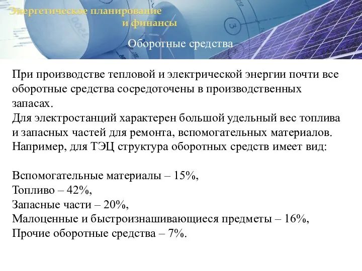 Оборотные средства При производстве тепловой и электрической энергии почти все оборотные средства