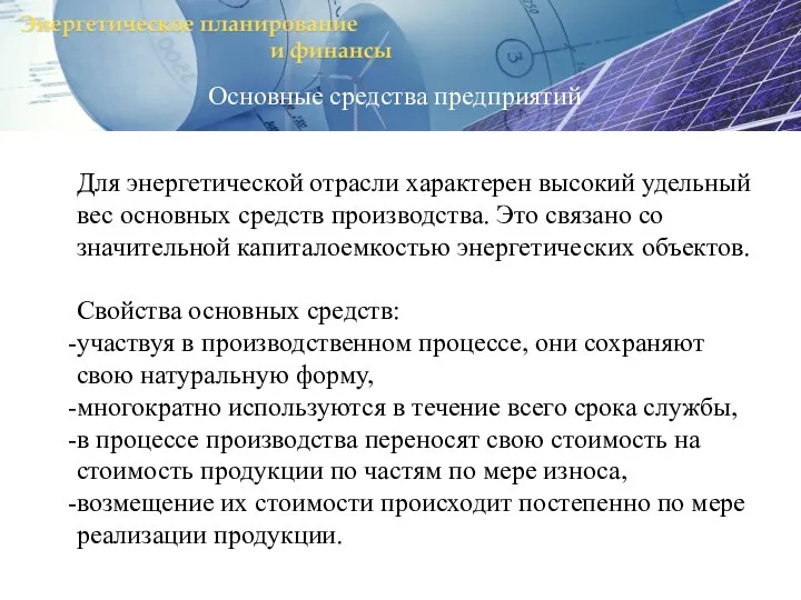 Основные средства предприятий Для энергетической отрасли характерен высокий удельный вес основных средств