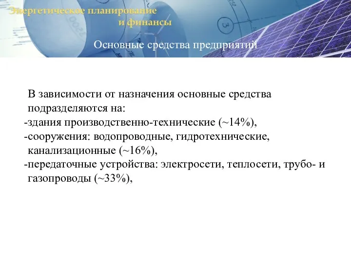 Основные средства предприятий В зависимости от назначения основные средства подразделяются на: здания