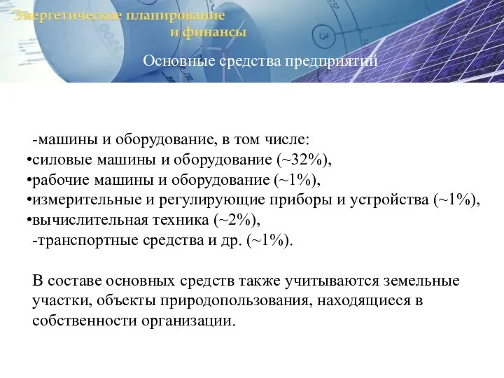 Основные средства предприятий -машины и оборудование, в том числе: силовые машины и