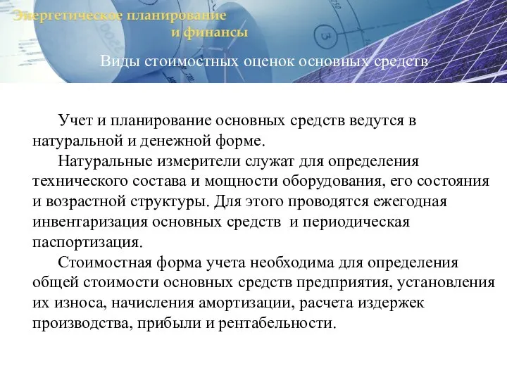 Виды стоимостных оценок основных средств Учет и планирование основных средств ведутся в