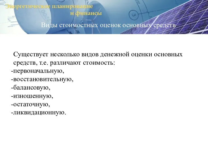 Виды стоимостных оценок основных средств Существует несколько видов денежной оценки основных средств,