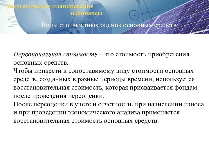 Первоначальная стоимость – это стоимость приобретения основных средств. Чтобы привести к сопоставимому