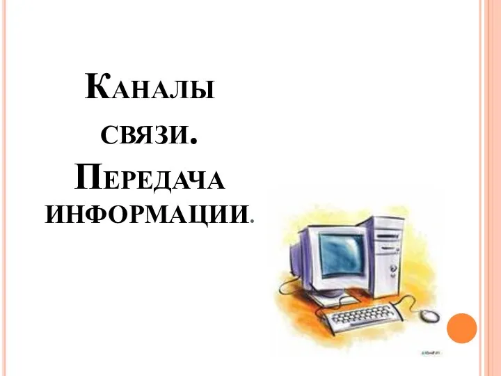 Каналы связи. Передача информации.