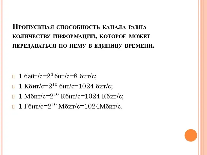 Пропускная способность канала равна количеству информации, которое может передаваться по нему в