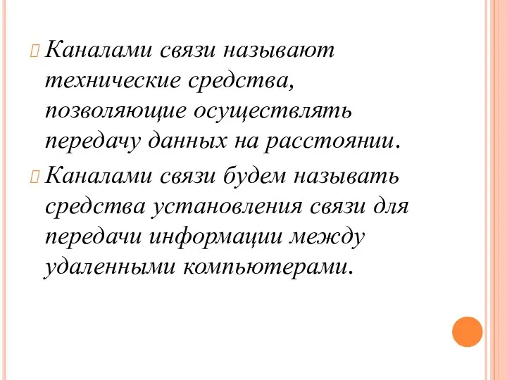 Каналами связи называют технические средства, позволяющие осуществлять передачу данных на расстоянии. Каналами