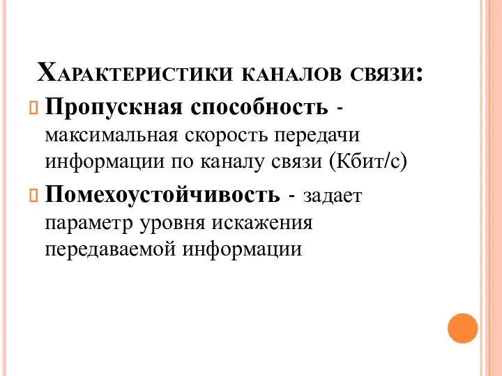 Характеристики каналов связи: Пропускная способность - максимальная скорость передачи информации по каналу