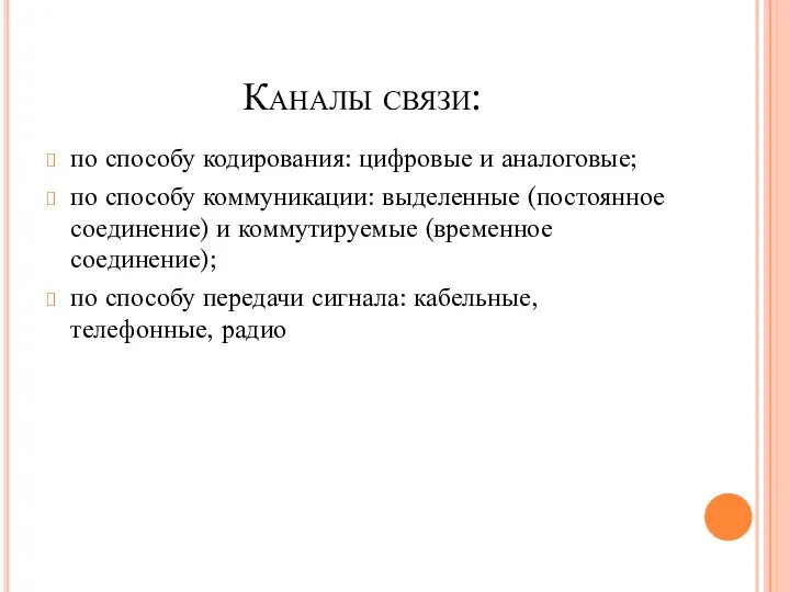 Каналы связи: по способу кодирования: цифровые и аналоговые; по способу коммуникации: выделенные