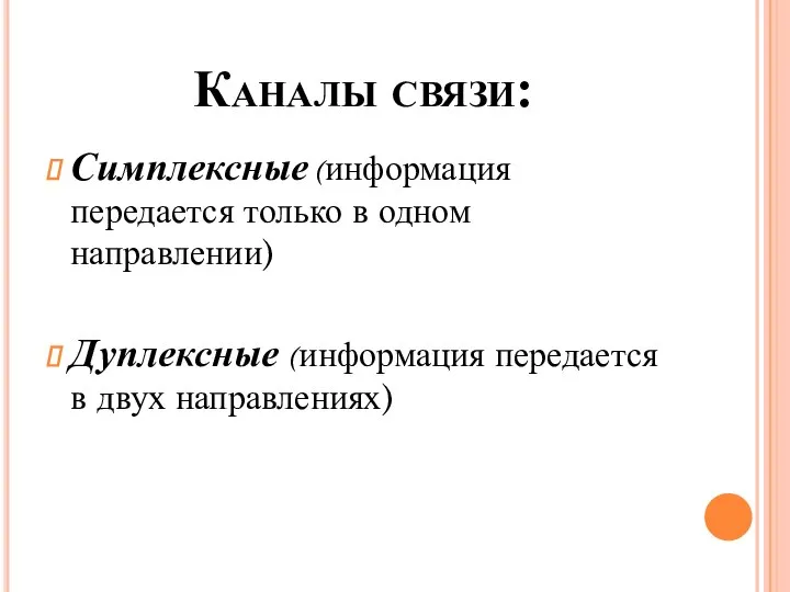 Каналы связи: Симплексные (информация передается только в одном направлении) Дуплексные (информация передается в двух направлениях)