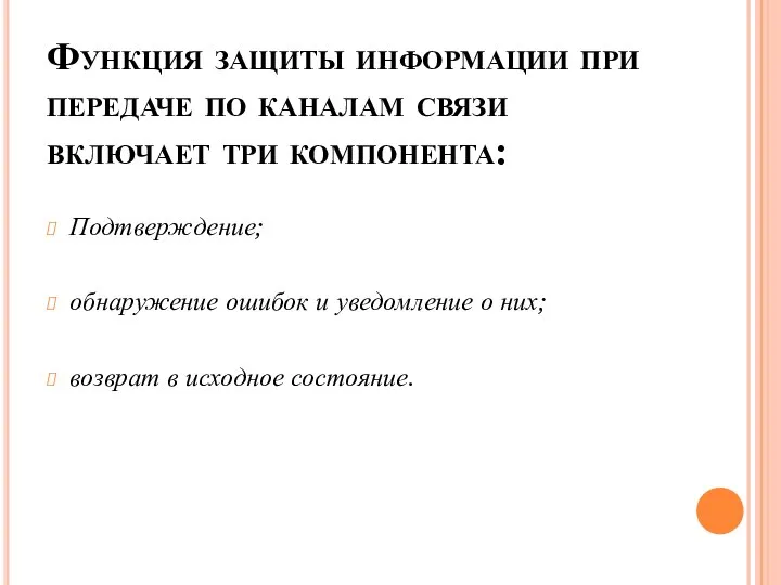 Функция защиты информации при передаче по каналам связи включает три компонента: Подтверждение;