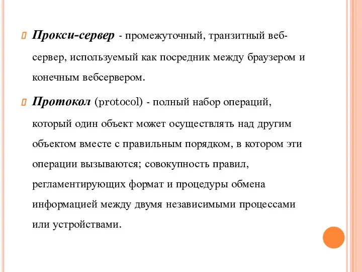 Прокси-сервер - промежуточный, транзитный веб-сервер, используемый как посредник между браузером и конечным