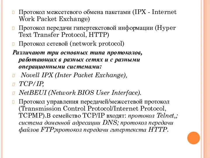 Протокол межсетевого обмена пакетами (IPX - Internet Work Packet Exchange) Протокол передачи