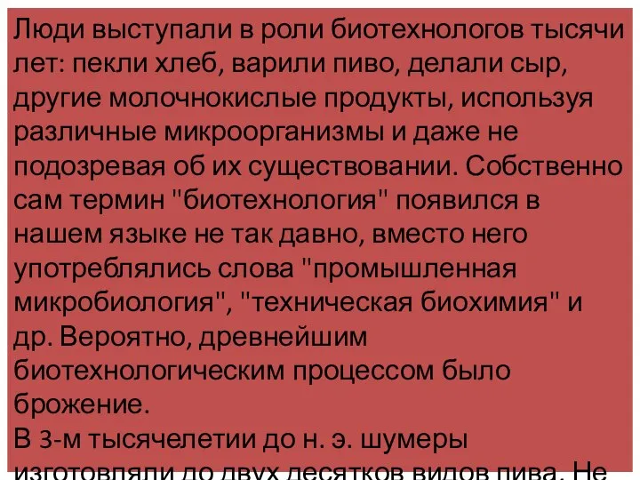 Люди выступали в роли биотехнологов тысячи лет: пекли хлеб, варили пиво, делали