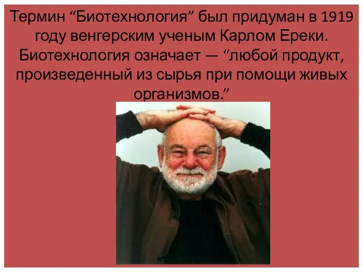 Термин “Биотехнология” был придуман в 1919 году венгерским ученым Карлом Ереки. Биотехнология