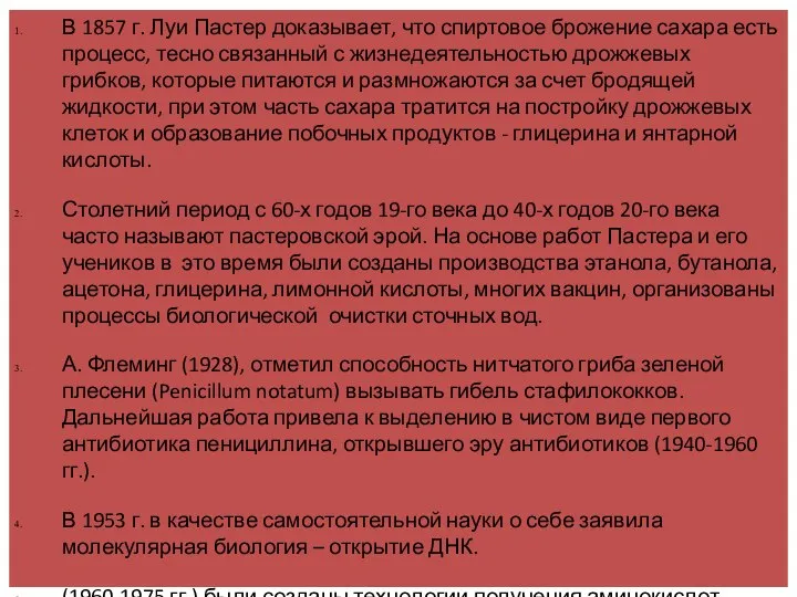 В 1857 г. Луи Пастер доказывает, что спиртовое брожение сахара есть процесс,