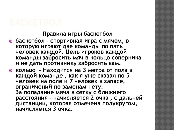 БАСКЕТБОЛ Правила игры баскетбол баскетбол - спортивная игра с мячом, в которую