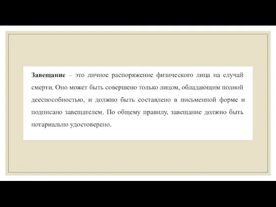 Завещание – это личное распоряжение физического лица на случай смерти. Оно может