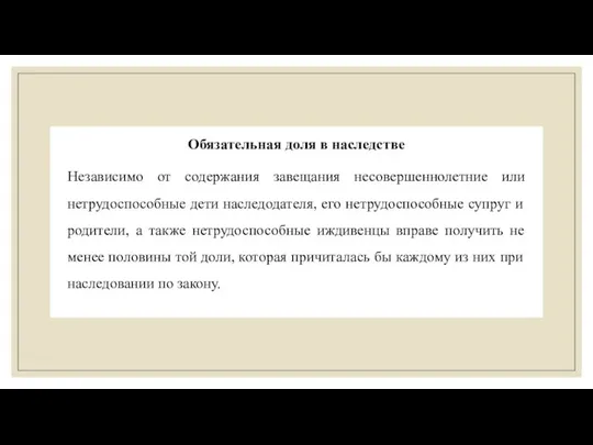 Обязательная доля в наследстве Независимо от содержания завещания несовершеннолетние или нетрудоспособные дети