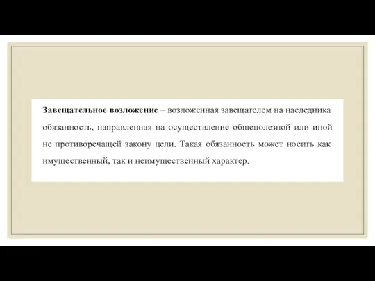 Завещательное возложение – возложенная завещателем на наследника обязанность, направленная на осуществление общеполезной