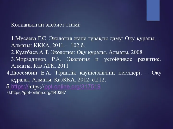 Қолданылған әдебиет тізімі: 1.Мусаева Г.С. Экология және тұрақты даму: Оқу құралы. –