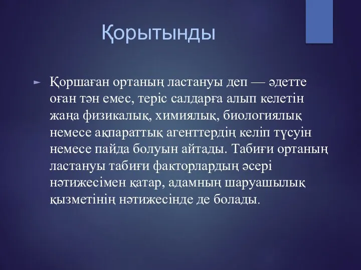 Қорытынды Қоршаған ортаның ластануы деп — әдетте оған тән емес, теріс салдарға