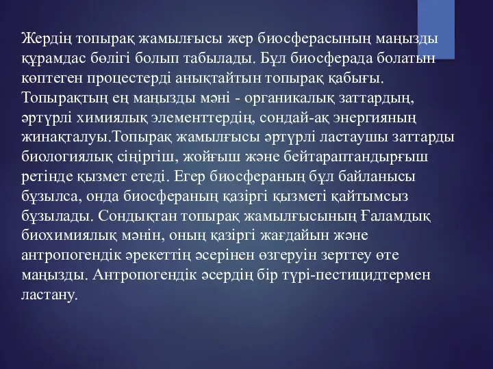 Жердің топырақ жамылғысы жер биосферасының маңызды құрамдас бөлігі болып табылады. Бұл биосферада