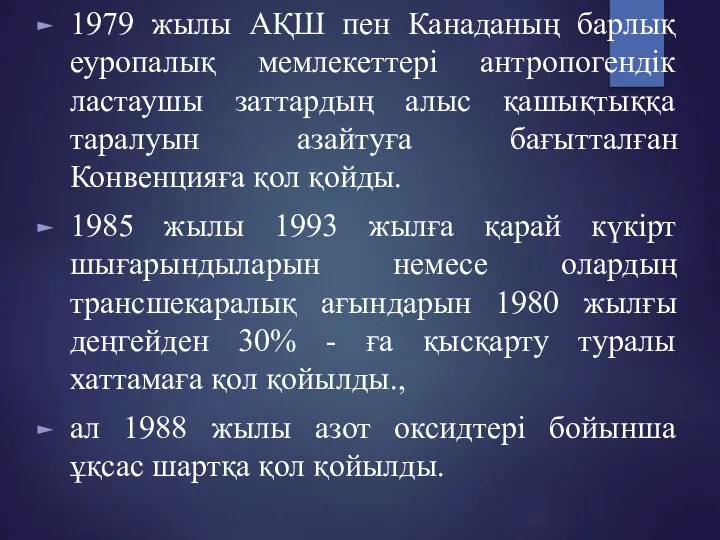 1979 жылы АҚШ пен Канаданың барлық еуропалық мемлекеттері антропогендік ластаушы заттардың алыс