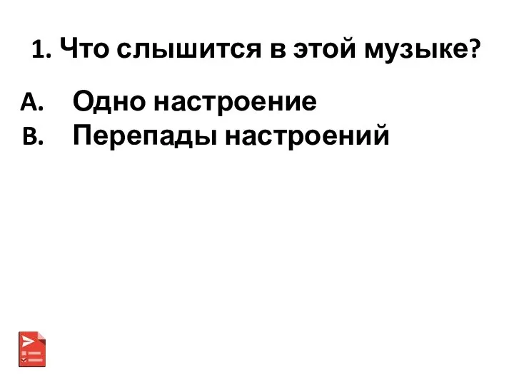 1. Что слышится в этой музыке? Одно настроение Перепады настроений