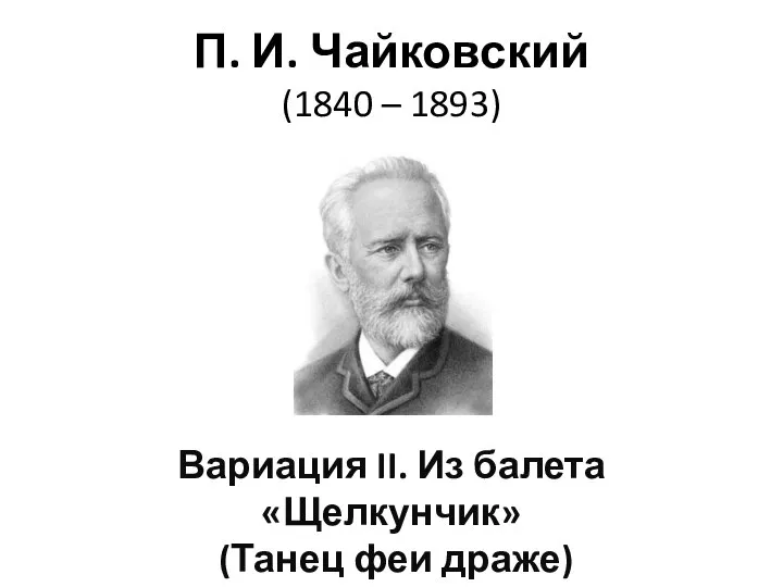 П. И. Чайковский (1840 – 1893) Вариация II. Из балета «Щелкунчик» (Танец феи драже)