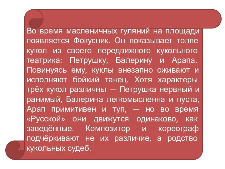 Во время масленичных гуляний на площади появляется Фокусник. Он показывает толпе кукол