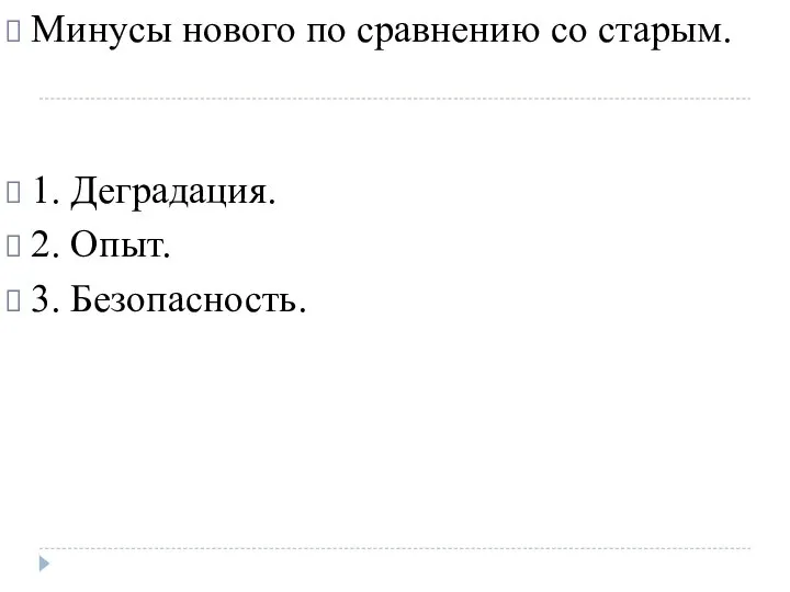 Минусы нового по сравнению со старым. 1. Деградация. 2. Опыт. 3. Безопасность.