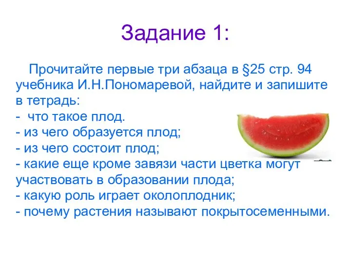 Задание 1: Прочитайте первые три абзаца в §25 стр. 94 учебника И.Н.Пономаревой,
