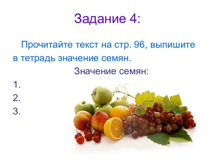 Задание 4: Прочитайте текст на стр. 96, выпишите в тетрадь значение семян.