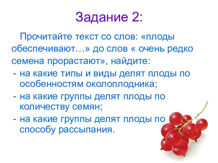 Задание 2: Прочитайте текст со слов: «плоды обеспечивают…» до слов « очень