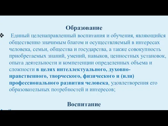 Образование Единый целенаправленный воспитания и обучения, являющийся общественно значимым благом и осуществляемый