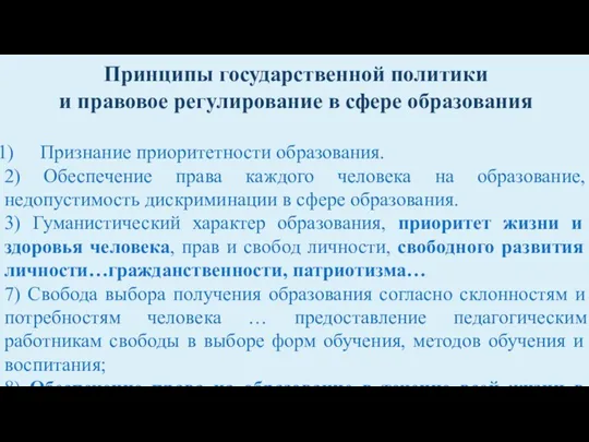 Принципы государственной политики и правовое регулирование в сфере образования Признание приоритетности образования.