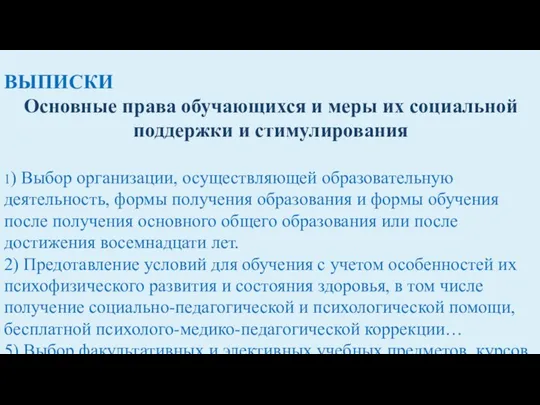 ВЫПИСКИОсновные права обучающихся и меры их социальной поддержки и стимулирования ВЫПИСКИ Основные