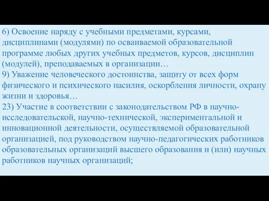 6) Освоение наряду с учебными предметами, курсами, дисциплинами (модулями) по осваиваемой образовательной