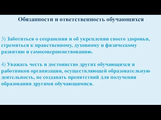 Обязанности и ответственность обучающихся 3) Заботиться о сохранении и об укреплении своего