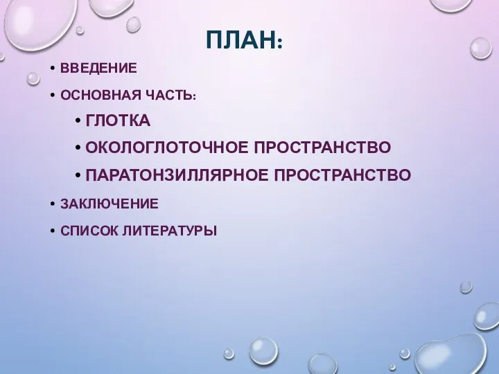 ПЛАН: ВВЕДЕНИЕ ОСНОВНАЯ ЧАСТЬ: ГЛОТКА ОКОЛОГЛОТОЧНОЕ ПРОСТРАНСТВО ПАРАТОНЗИЛЛЯРНОЕ ПРОСТРАНСТВО ЗАКЛЮЧЕНИЕ СПИСОК ЛИТЕРАТУРЫ