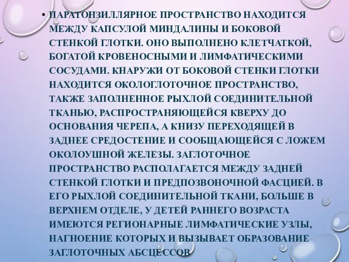 ПАРАТОНЗИЛЛЯРНОЕ ПРОСТРАНСТВО НАХОДИТСЯ МЕЖДУ КАПСУЛОЙ МИНДАЛИНЫ И БОКОВОЙ СТЕНКОЙ ГЛОТКИ. ОНО ВЫПОЛНЕНО