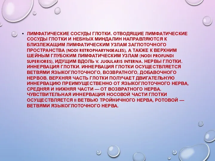 ЛИМФАТИЧЕСКИЕ СОСУДЫ ГЛОТКИ. ОТВОДЯЩИЕ ЛИМФАТИЧЕСКИЕ СОСУДЫ ГЛОТКИ И НЕБНЫХ МИНДАЛИН НАПРАВЛЯЮТСЯ К